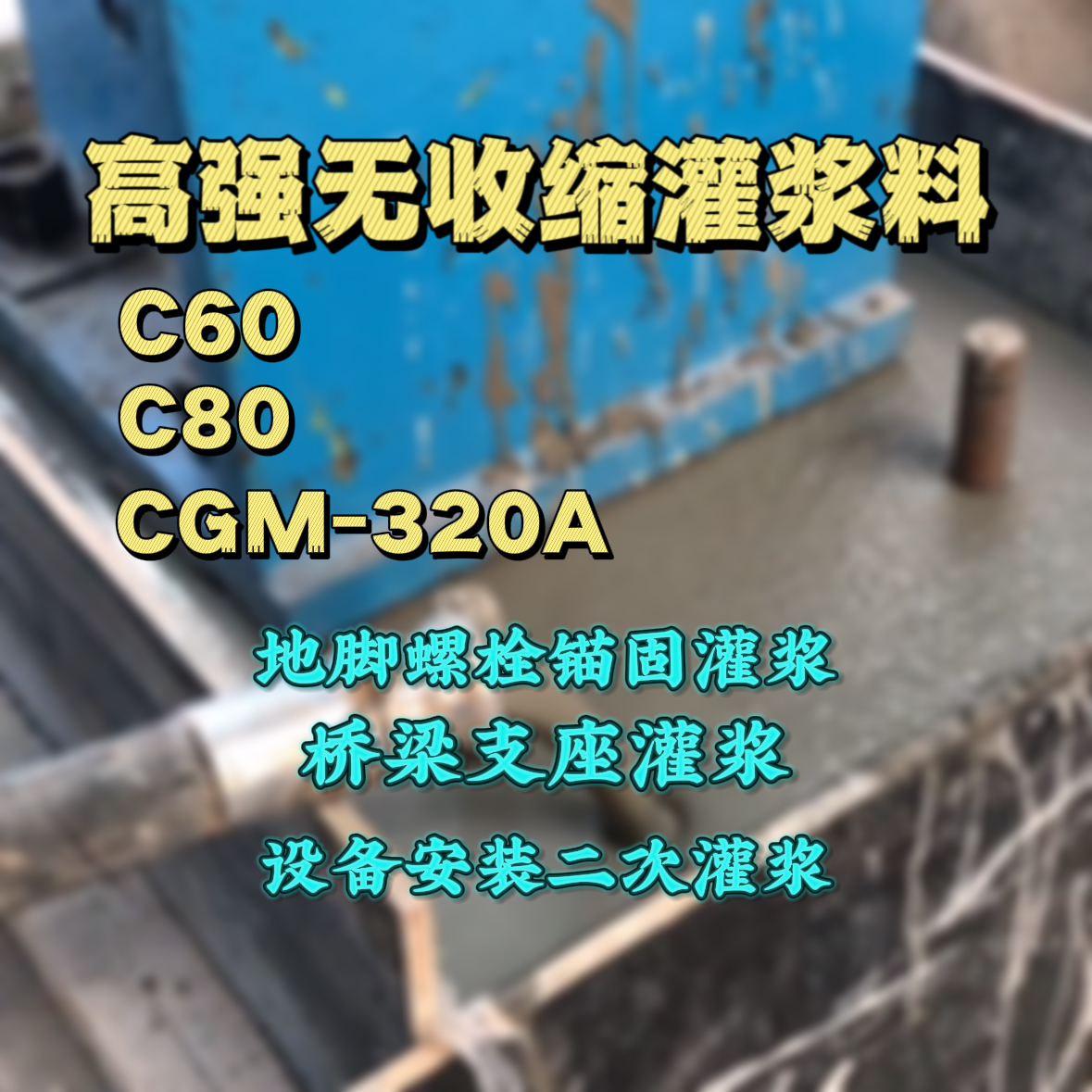 宜州灌浆料加水多了、稀了会有什么影响？